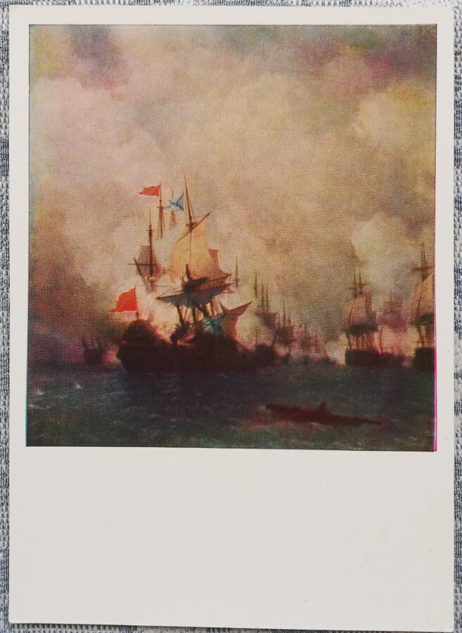 Ivan Aivazovsky 1960 "Battle of Navarino" postcard 10,5x15 cm 