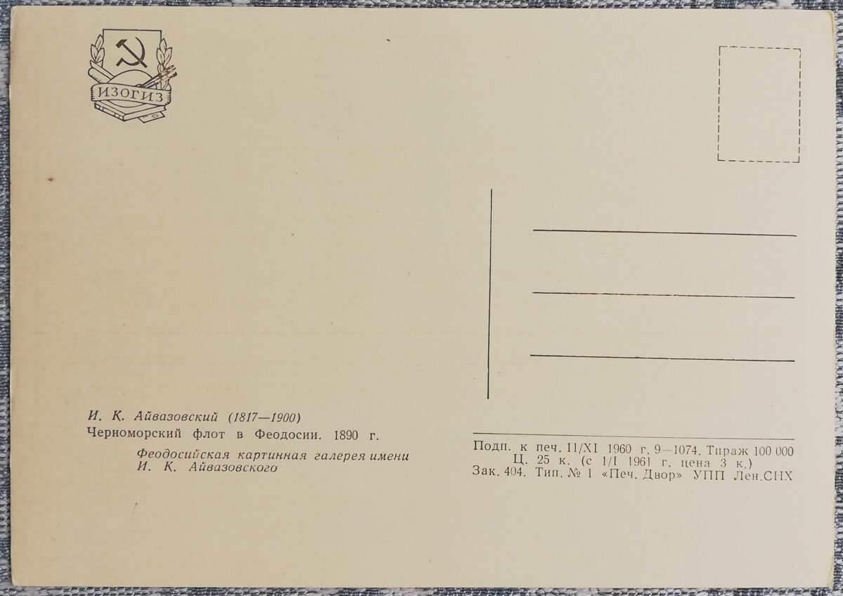 Ivana Aivazovska 1960. gada pastkarte "Melnās jūras flote Feodosijā" 15x10,5 cm 
