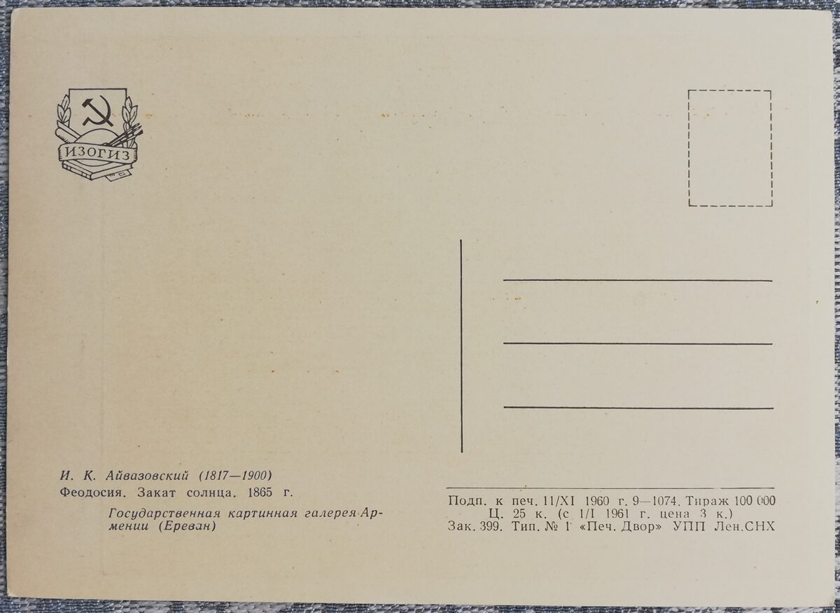 Ivans Aivazovskis 1960 “Feodosija. Saulriets. " pastkarte 15x10,5 cm 