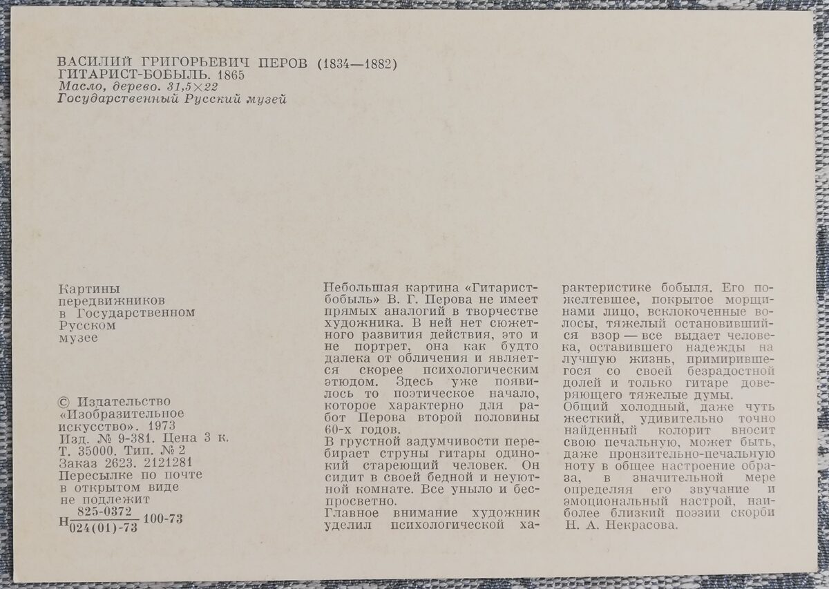 Vasilijs Perovs 1973. gadā "Ģitārists-bobils" 10,5x15 cm 