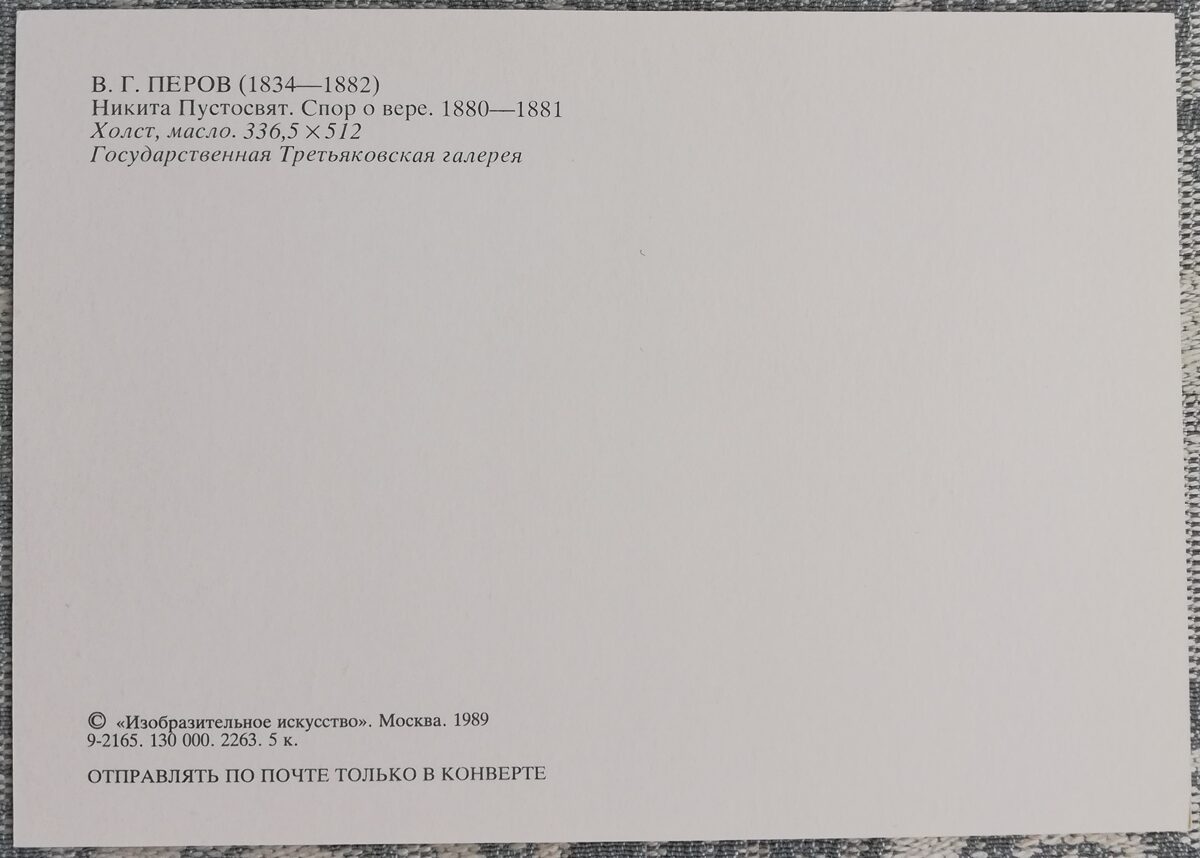 Vasily Perov 1989 “Nikita Pustosvyat. Dispute about faith. " 15x10.5 cm 