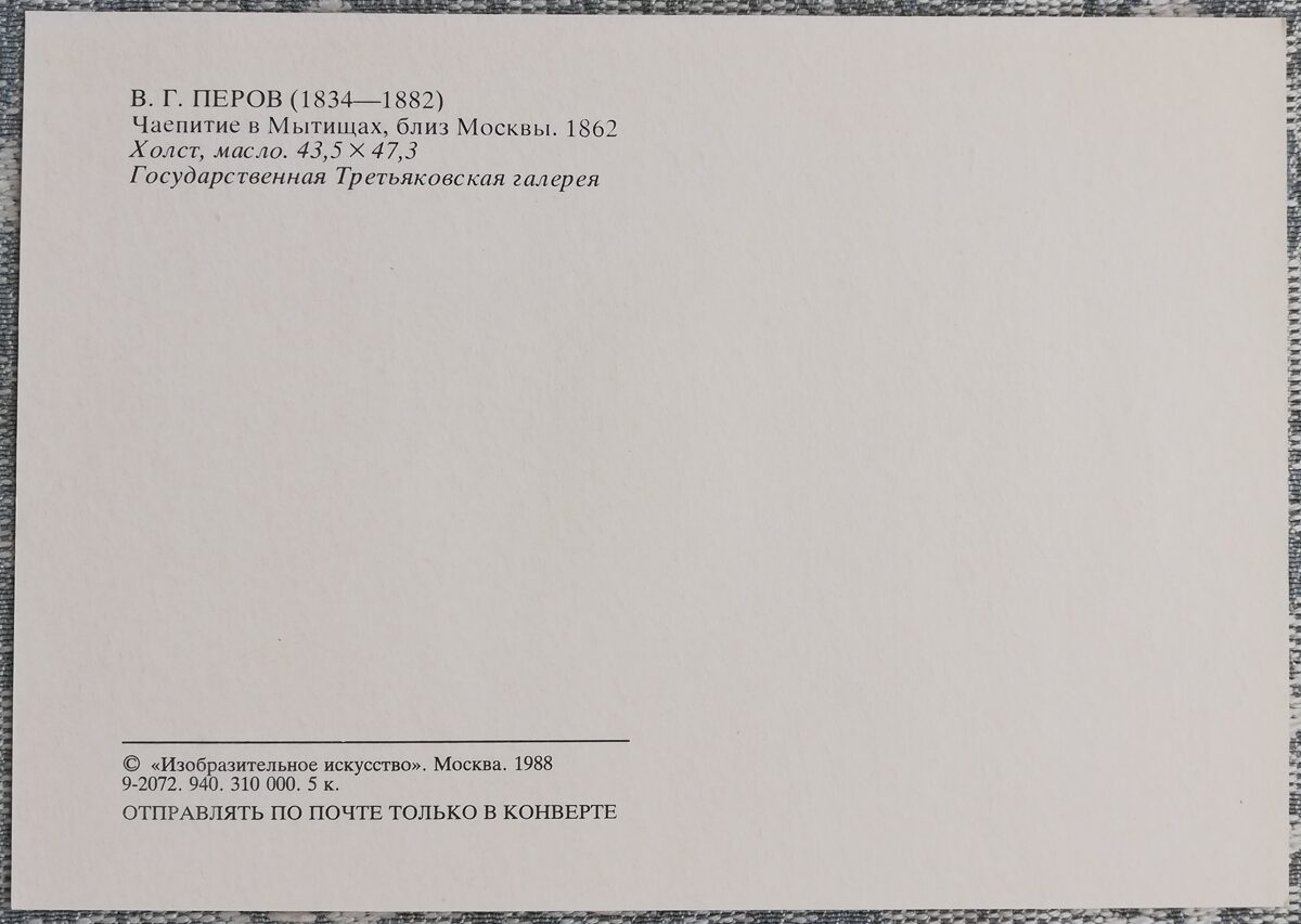 Vasilijs Perovs 1988 "Tējas dzeršana Mitiščos, netālu no Maskavas" mākslas pastkarte 15x10,5 cm 