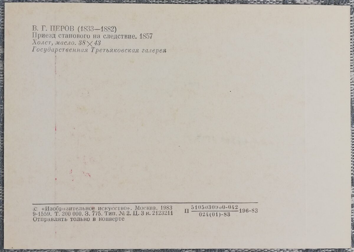 Vasilijs Perovs 1983 "Stanovoy ierašanās izmeklēšanai" mākslas pastkarte 15x10,5 cm 