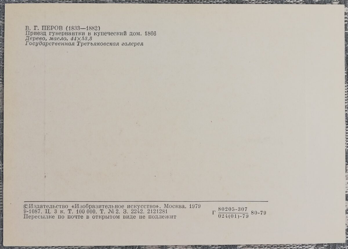 Vasilijs Perovs 1979 "Gubernantes ierašanās tirgotāja mājā" mākslas pastkarte 15x10,5 cm 