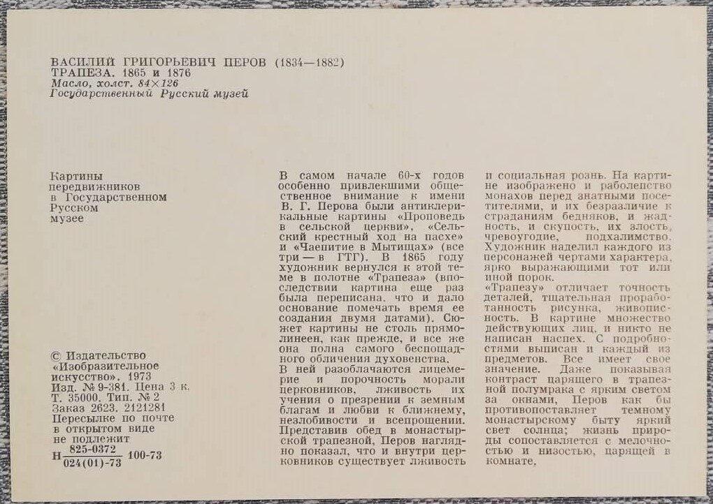 Vasilijs Perovs 1973. gada "Maltītes" mākslas pastkarte 15x10,5 cm 