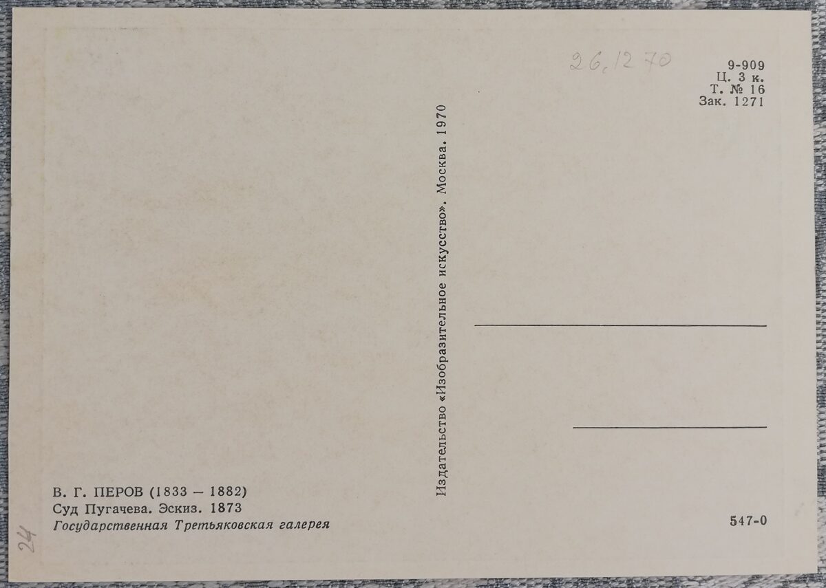 Vasily Perov 1970 "Pugachev's trial" art postcard 15x10.5 cm 