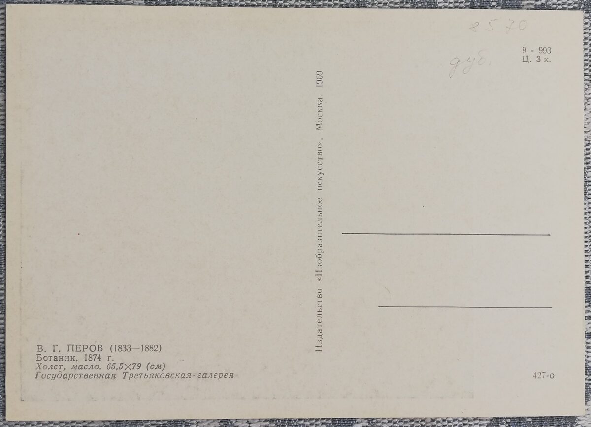 Vasilijs Perovs 1969. gada "Botāniķis" mākslas pastkarte 15x10,5 cm 
