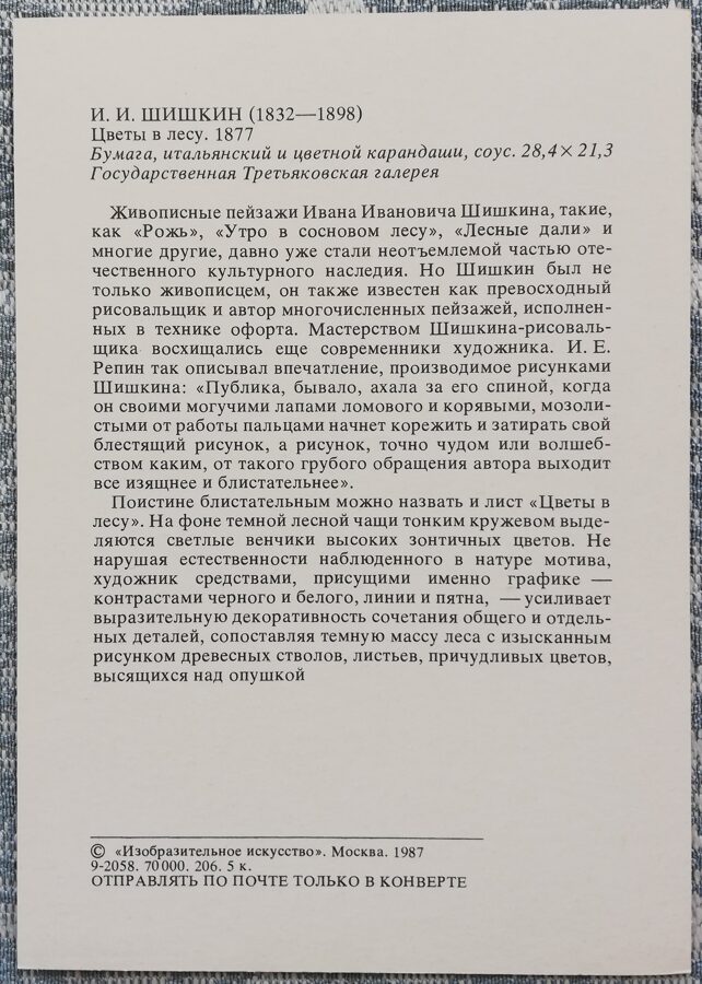 Ivans Šiškins 1987 "Ziedi mežā" 10,5x15 cm 