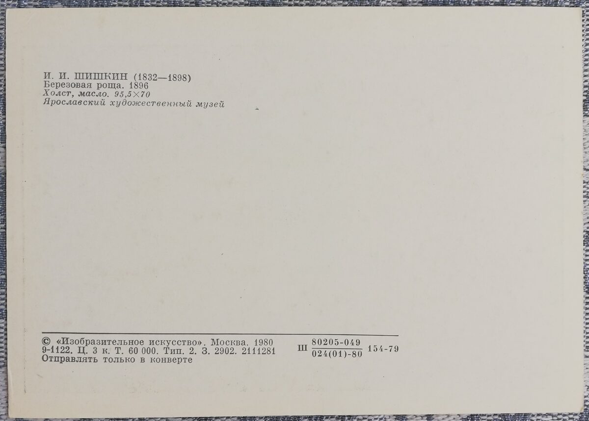 Ivans Šiškins 1980 "Bērzu birzs" 10,5x15 cm 