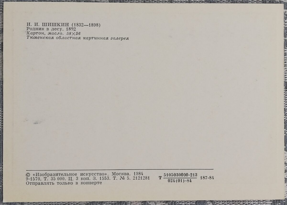 Ivans Šiškins 1984 "Avots mežā" 15x10,5 cm 