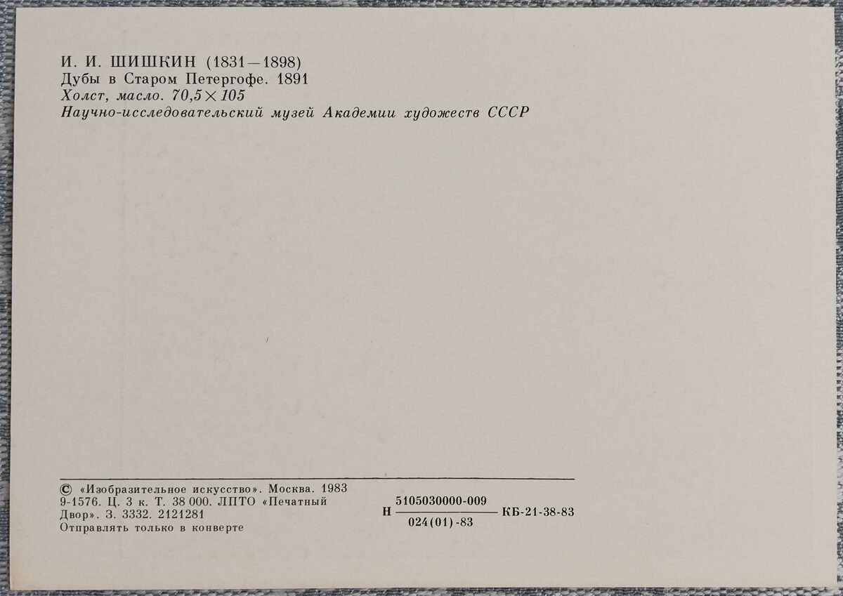 Ivans Šiškins 1983 "Ozoli vecajā Pēterhofā" 15x10,5 cm 