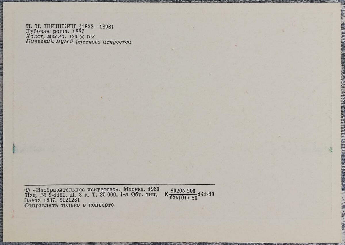 Ivans Šiškins 1980/1976 "Ozolu birzs" 15x10,5 cm 