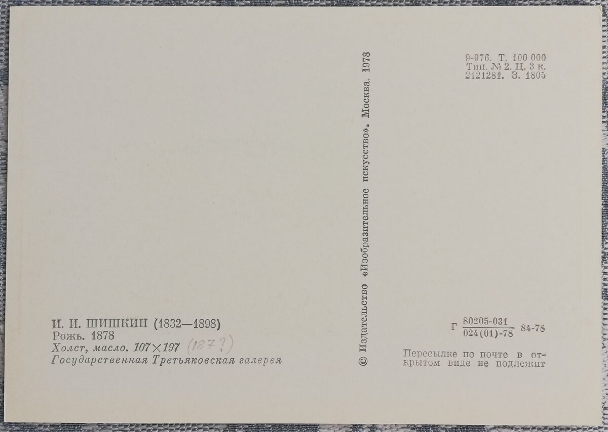 Ivans Šiškins 1987/1984/1978 "Rudzi" 15x10,5 cm 