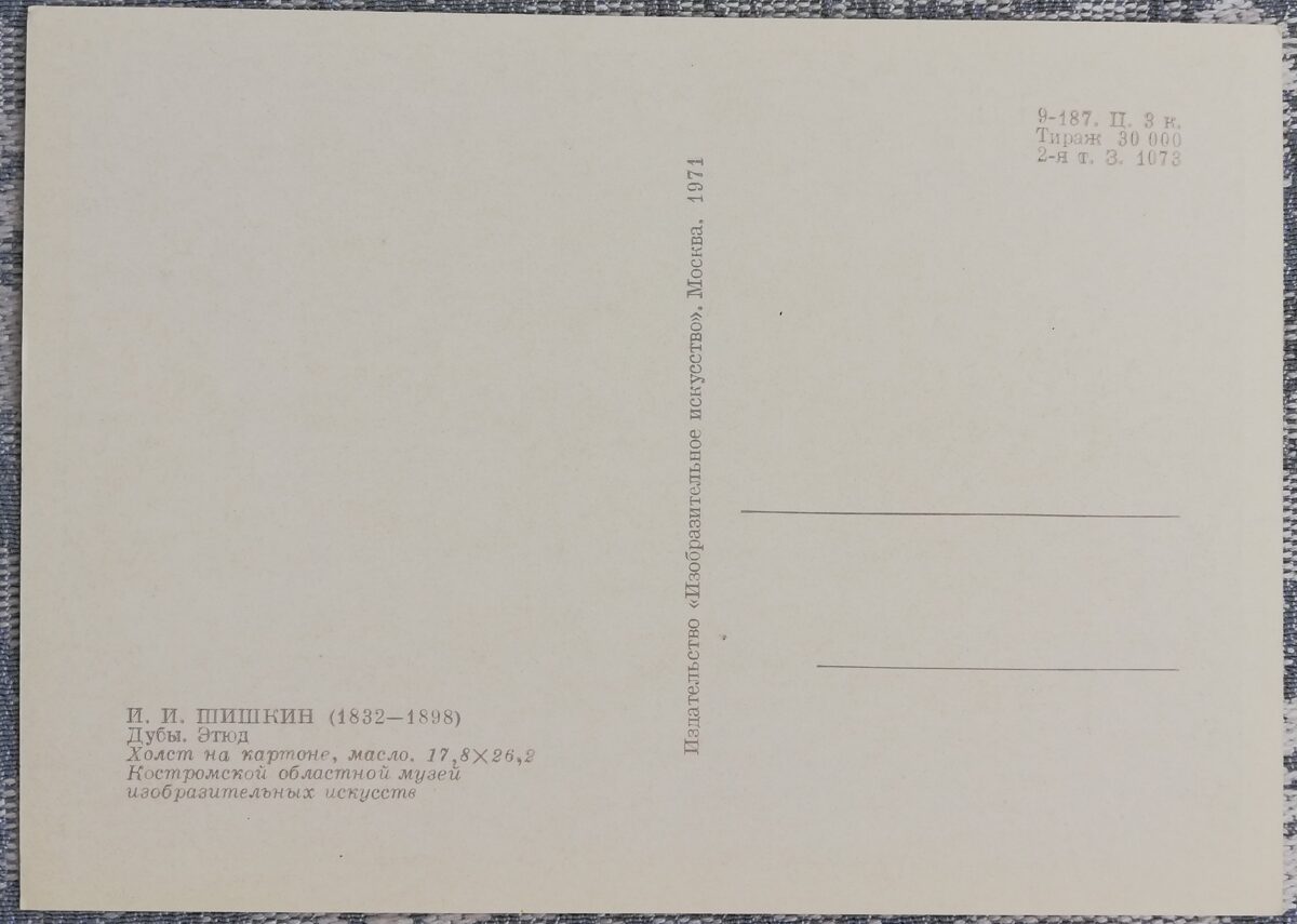 Ivans Šiškins 1971. gada "Ozoli" 15x10,5 cm 