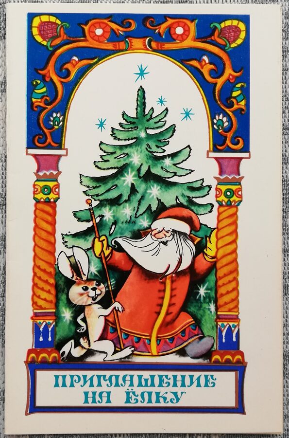 Jaungada kartīte 1975. gads "Ielūgums uz Ziemassvētku eglīti" Salavecis 9x14 cm 