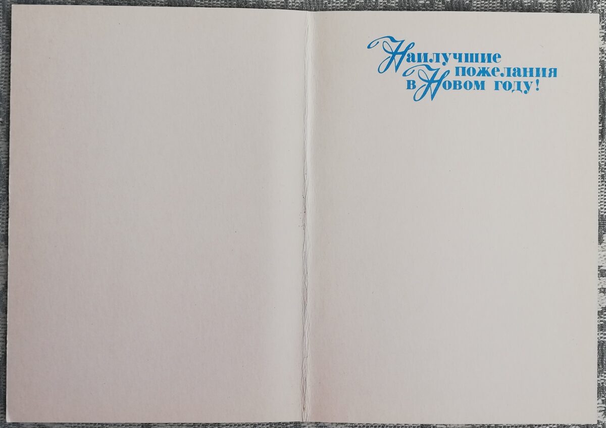 Jaungada pastkarte 1989 "Labākie vēlējumi Jaunajam gadam!" Priede 10,5x15 cm 