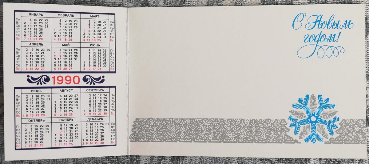 Jaungada pastkarte 1990 "Laimīgu Jauno gadu!" ar kabatas kalendāru 7x9 cm 