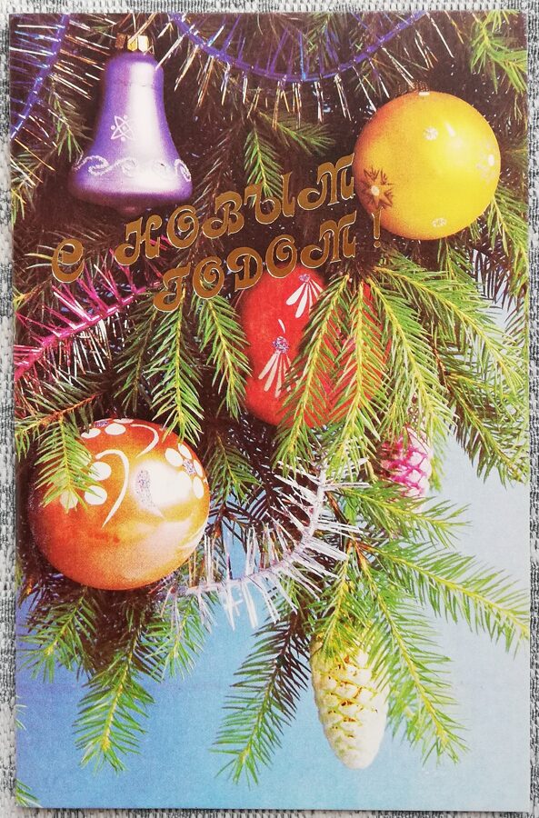 Jaungada kartīte 1989 "Laimīgu Jauno gadu!" Ziemassvētku rotaļlietas 9x14 cm 
