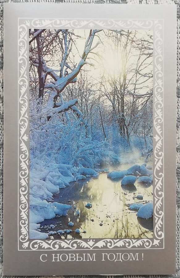 Jaungada kartīte 1989 "Laimīgu Jauno gadu!" Ziemas upe 9x14 cm 