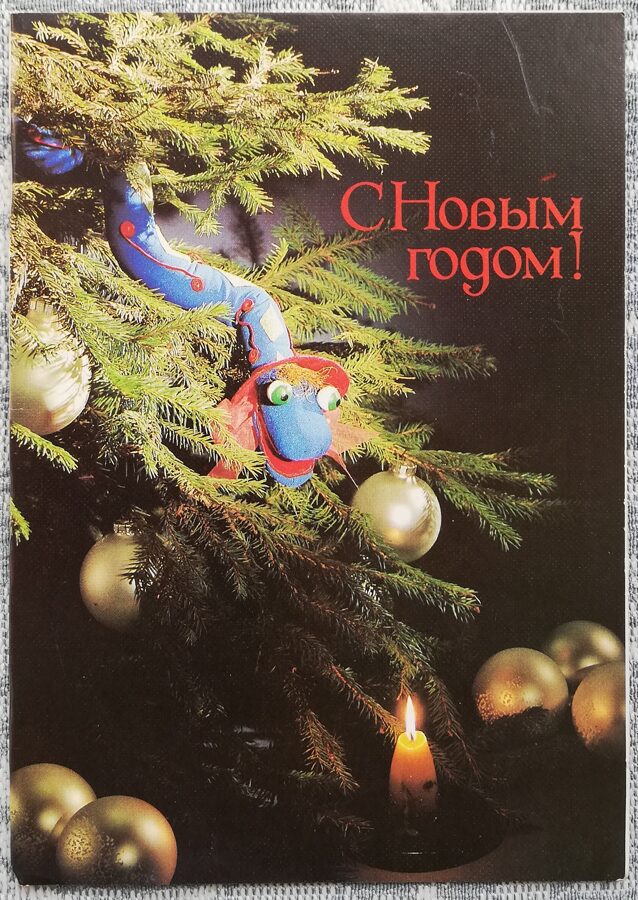 1988. gada Jaungada kartīte "Laimīgu Jauno gadu!" Čūskas gads 10,5x15 cm 