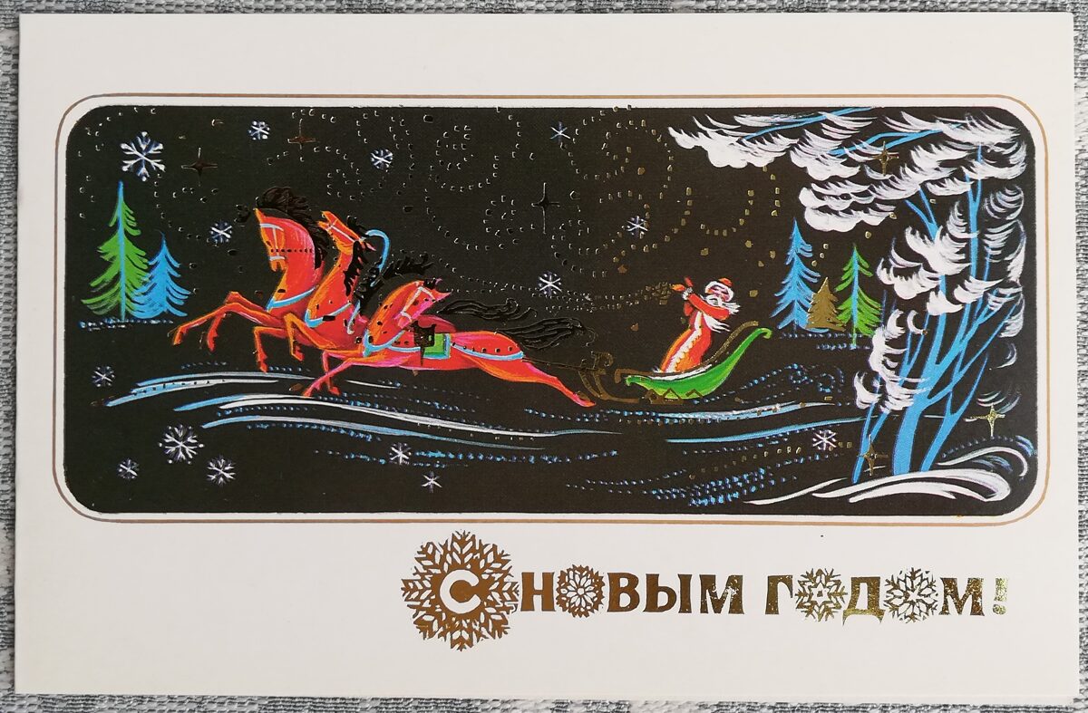 1988. gada Jaungada kartīte "Laimīgu Jauno gadu!" Ziemassvētku vecītis uz krievu troikas 15x9,5 cm 