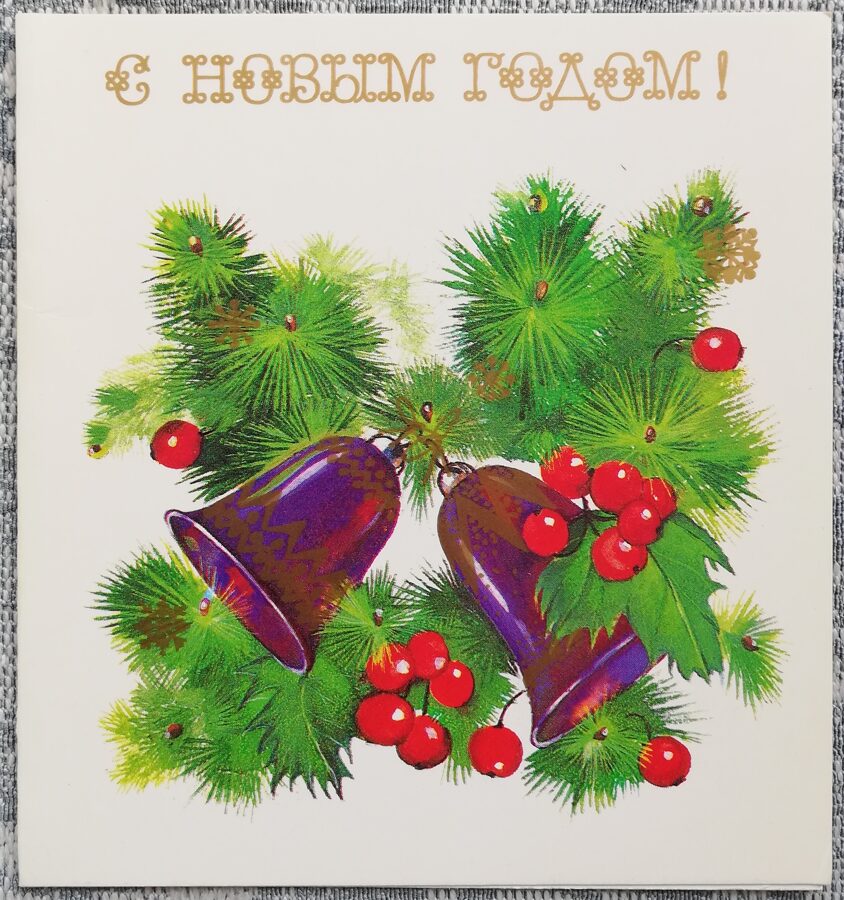Jaungada kartīte 1986. gads "Laimīgu Jauno gadu!" Ziemassvētku zvani 10,5x11 cm  