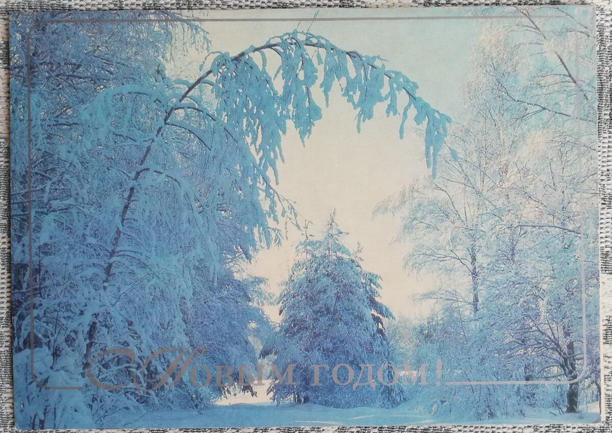Jaungada kartīte 1986. gads "Laimīgu Jauno gadu!" Ziemas mežs 15x10,5 cm  