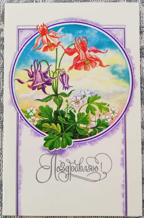 "Congratulations!" 1989 greeting card USSR Flowers 9x14 cm 