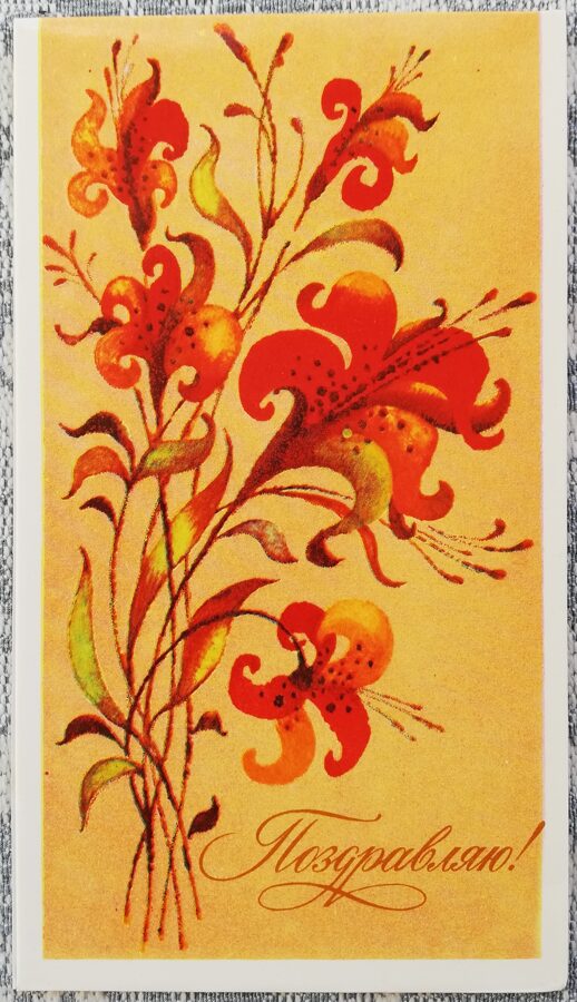 "Congratulations!" 1989 greeting card USSR Flowers 8x14 cm 