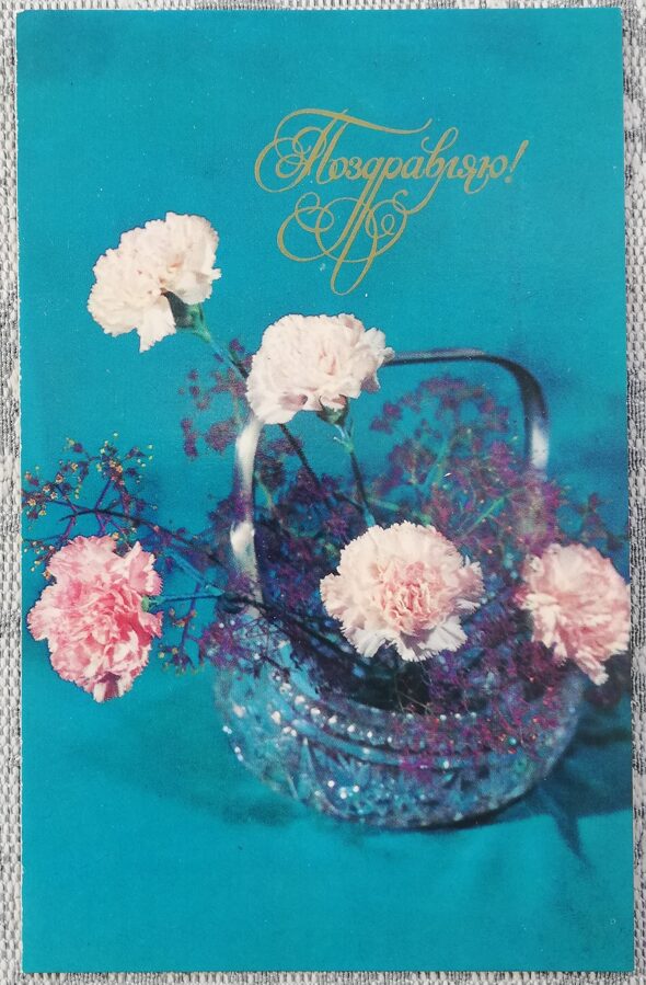 "Congratulations!" 1977 postcard USSR 9x14 cm Carnations in a crystal vase  