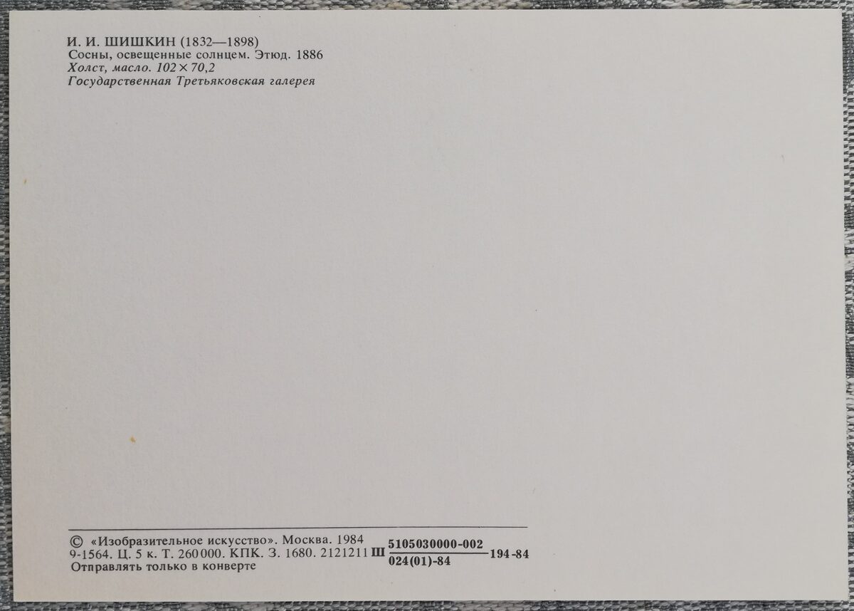 Ivans Šiškins 1979/1984 "Saules izgaismotās priedes" 10,5x15 cm 