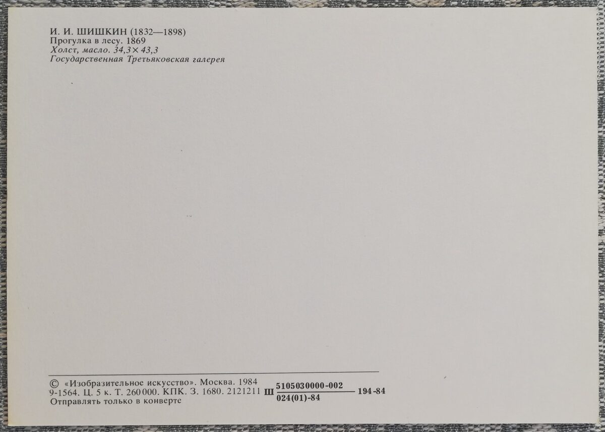 Ivans Šiškins 1984 "Pastaiga mežā" mākslas pastkarte 15x10,5 cm   