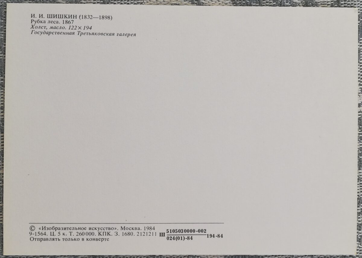 Ivans Šiškins 1984 "Meža ciršana" mākslas pastkarte 15x10,5 cm  