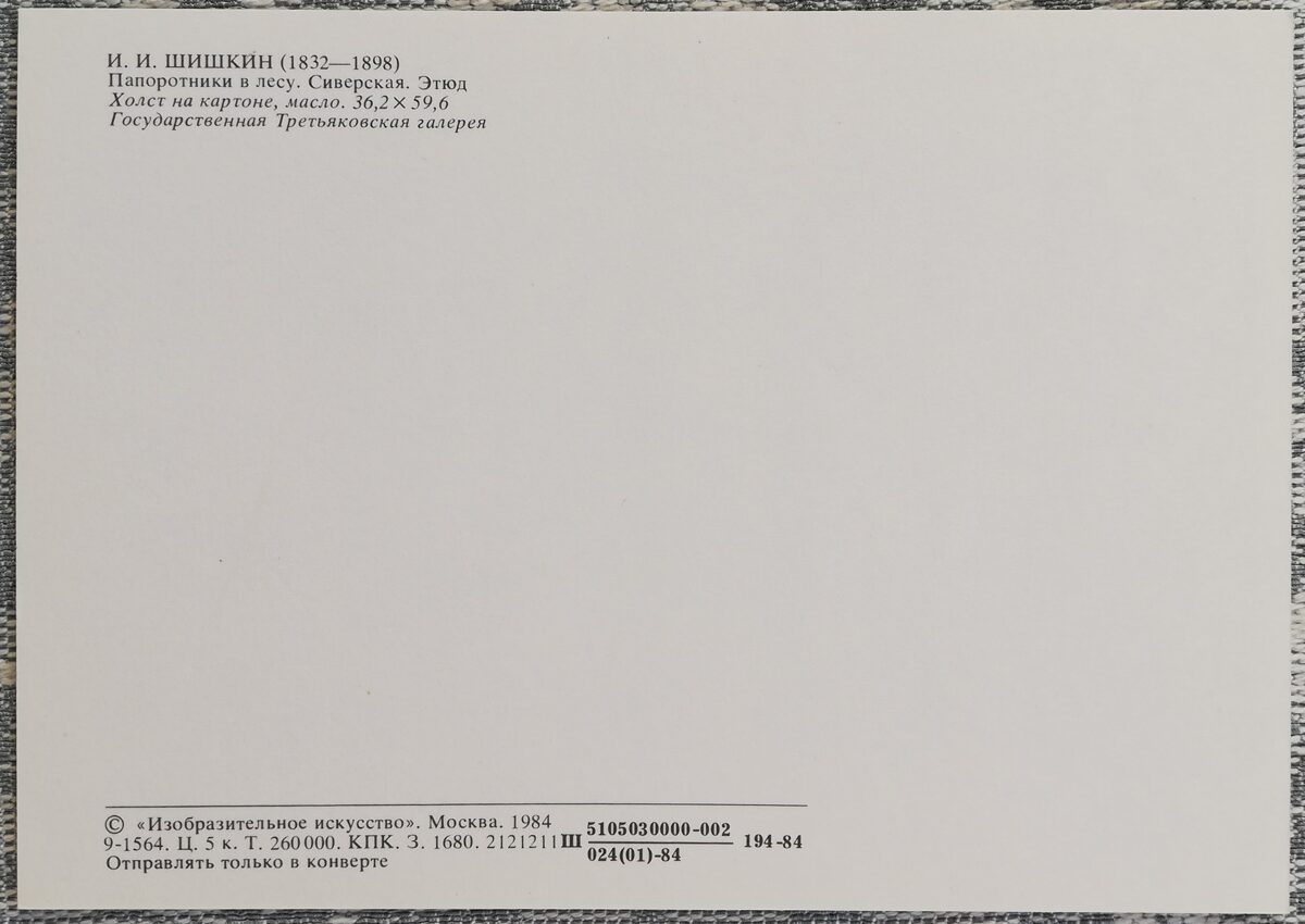 Ivans Šiškins 1984 “Papardes mežā. Siverskaja." mākslas pastkarte 15x10,5 cm  