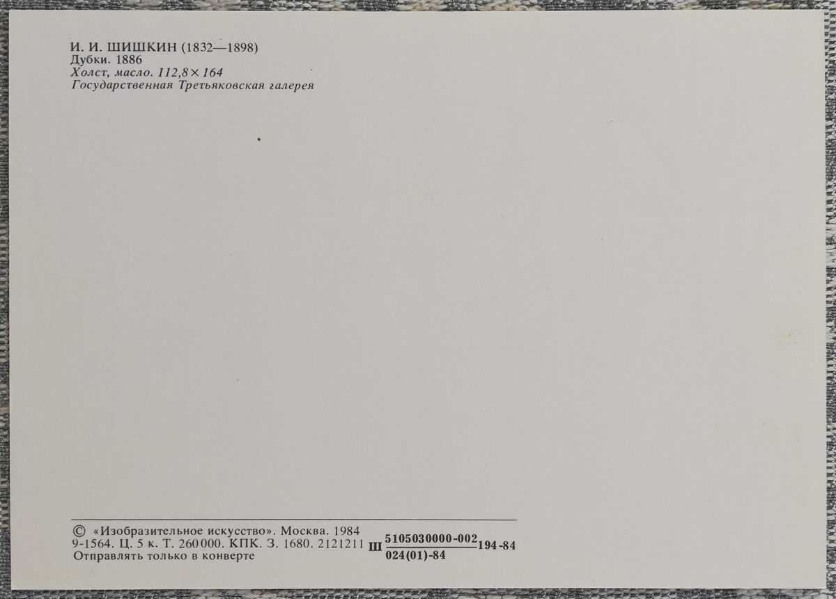 Ivans Šiškins 1984 "Ozoli" mākslas pastkarte 15x10,5 cm  