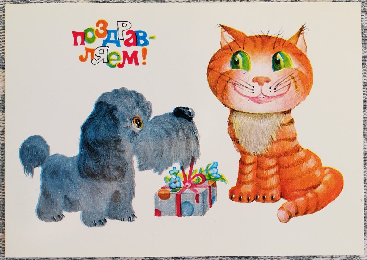 "Congratulations" 1984 postcard USSR 15x10.5 cm Dog congratulates the cat 