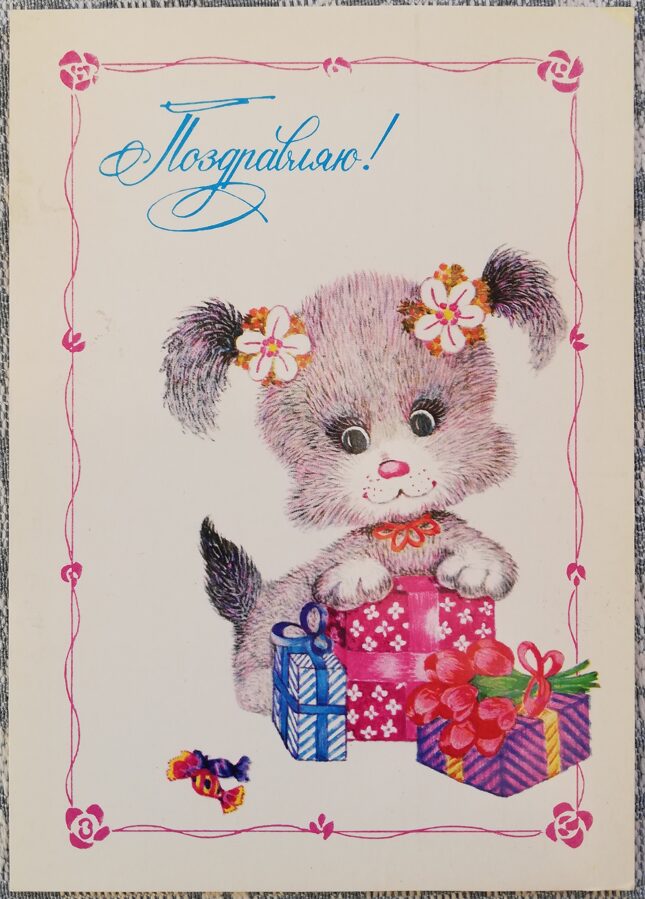 "Congratulations" 1984 postcard USSR 15x10.5 cm Dog with gifts 