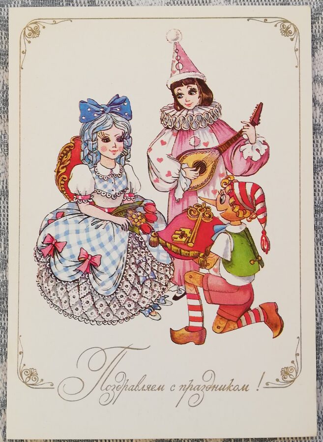 "Congratulations" 1984 postcard USSR 10.5x15 cm Pinocchio and Pierrot give Malvina a golden key 