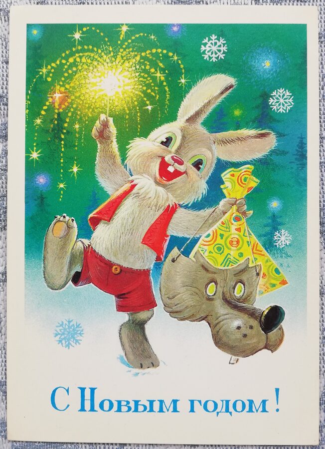 Художник В. Зарубин 1984 «С Новым годом!» заяц с подарком и маской волка новогодняя открытка 10,5x15 см  