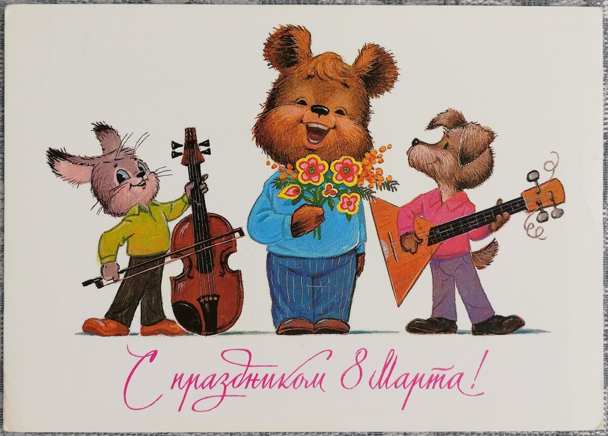 Владимир Зарубин 1985 Мишка с букетом, зайчик со скрипкой, собака с балалайкой 15x10,5 см открытка 8 марта СССР №137  