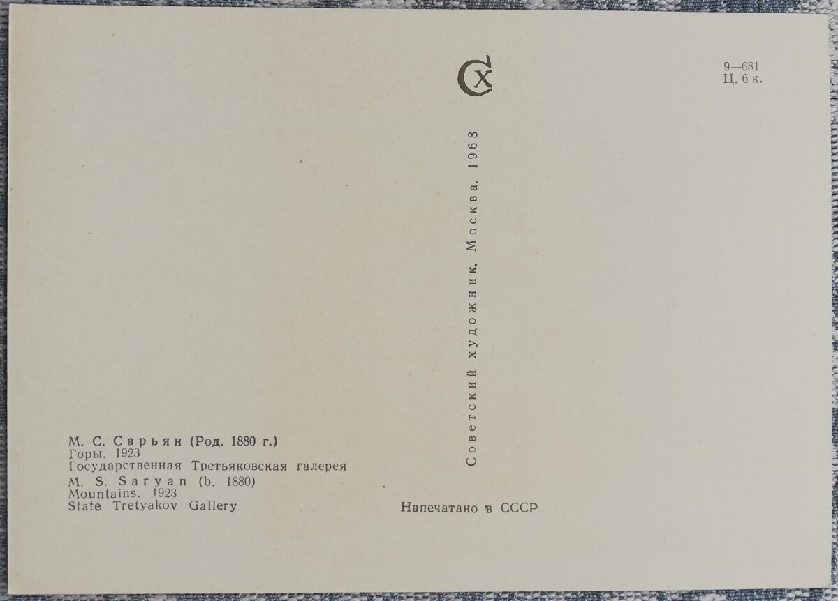 Мартирос Сарьян 1968 «Горы» художественная открытка 15x10,5 см  