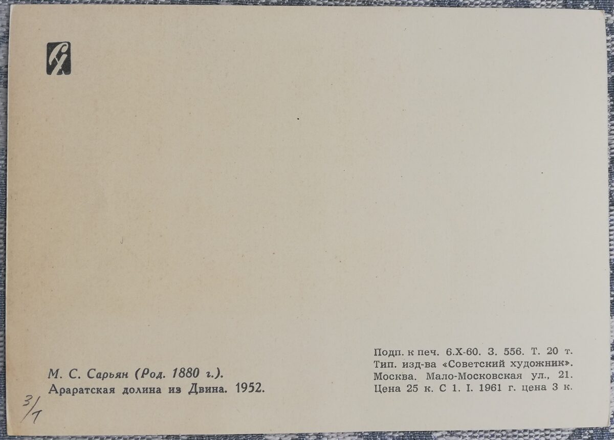 Мартирос Сарьян 1960 «Араратская долина из Двина» художественная открытка 15x10,5 см 