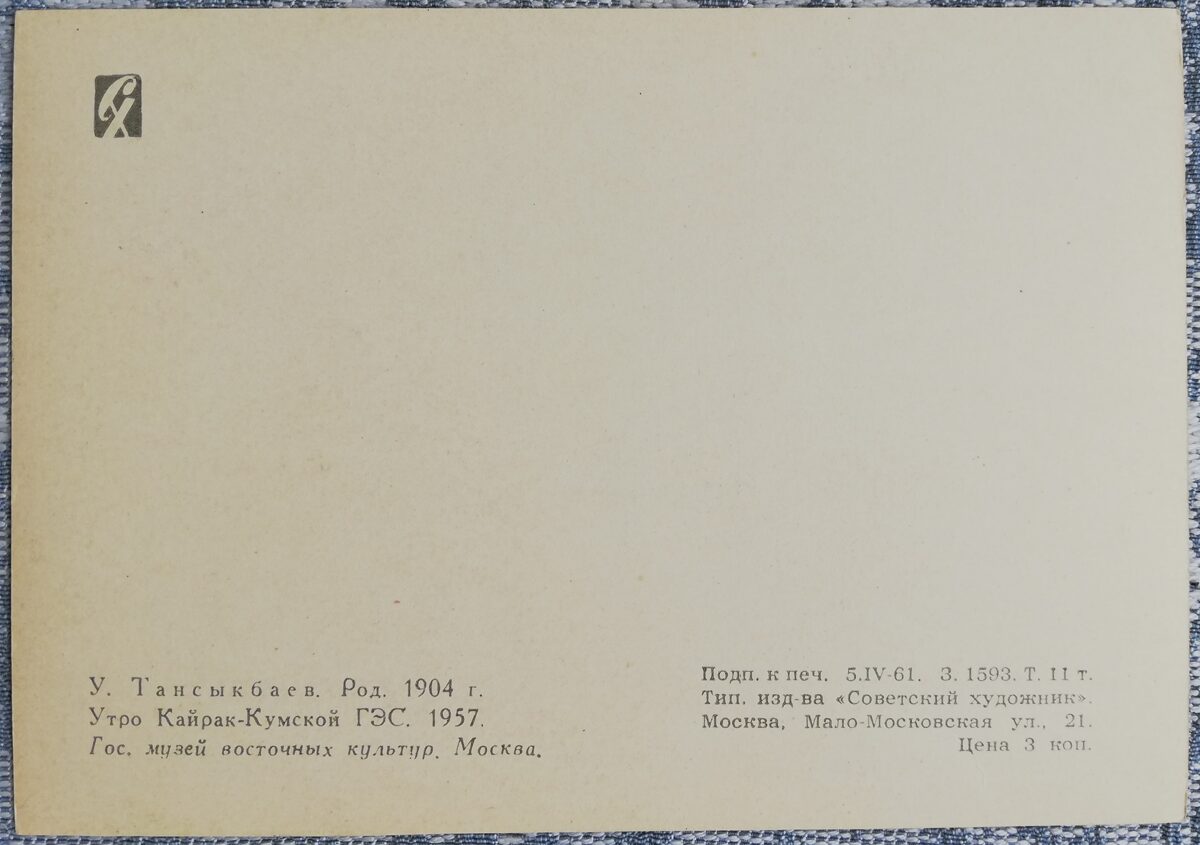 Ural Tansykbaev 1961 "Morning of the Kairak-Kum hydroelectric station" art postcard 15x10.5 cm  