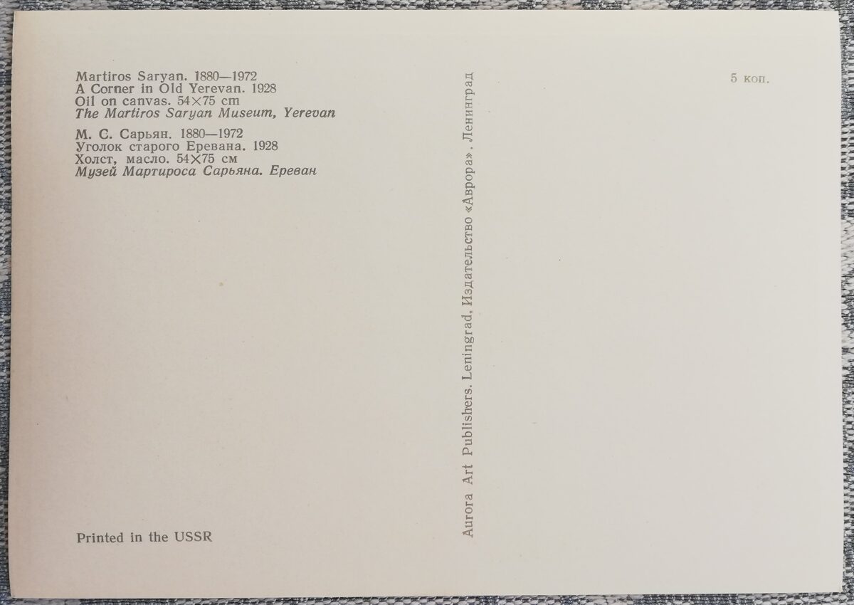 Мартирос Сарьян 1974 «Уголок старого Еревана» художественная открытка 15x10,5 см  