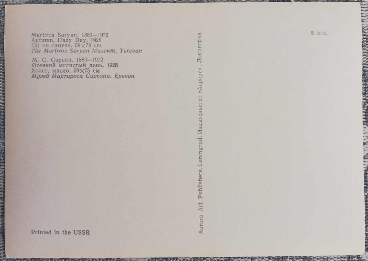 Мартирос Сарьян 1974 «Осенний мглистый день» художественная открытка 15x10,5 см  