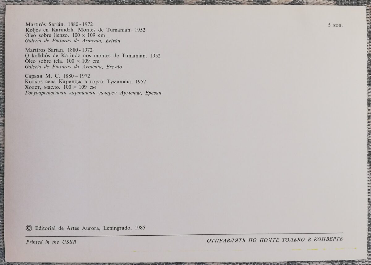 Мартирос Сарьян 1985 «Колхоз села Кариндж в горах Туманяна» художественная открытка 15x10,5 см  