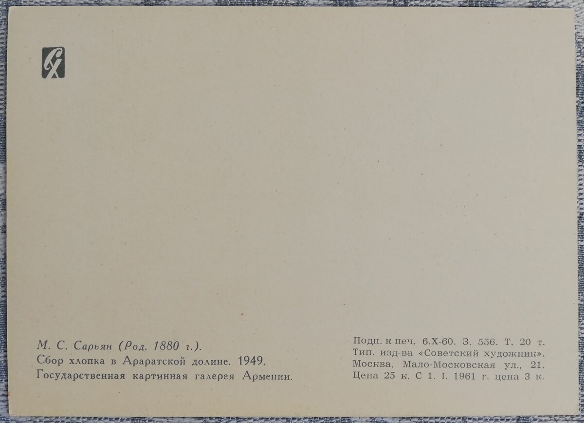 Мартирос Сарьян 1960 «Сбор хлопка в Араратской долине» художественная открытка 15x10,5 см  