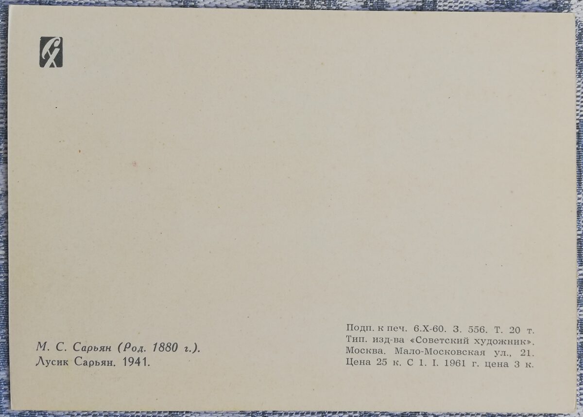 Мартирос Сарьян 1960 «Лусик Сарьян» художественная открытка 15x10,5 см  