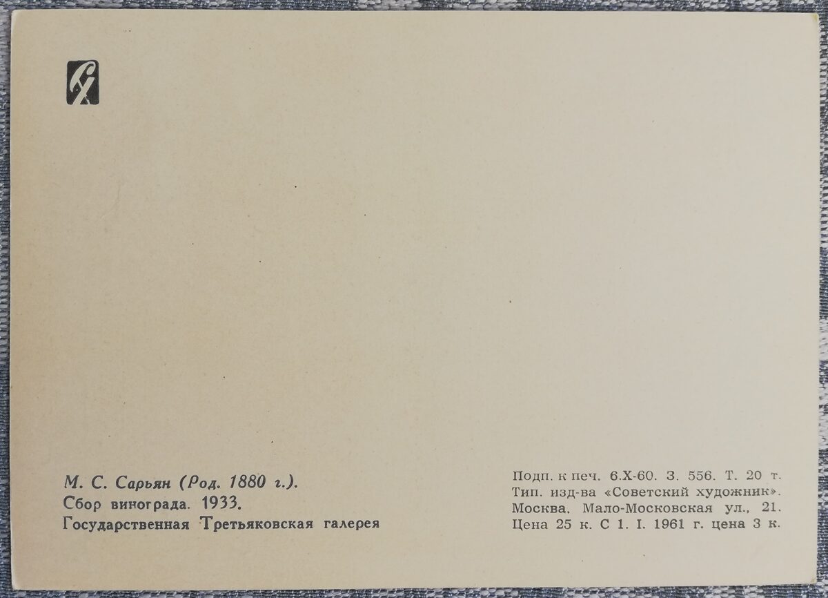 Мартирос Сарьян 1960 «Сбор винограда» художественная открытка 15x10,5 см  