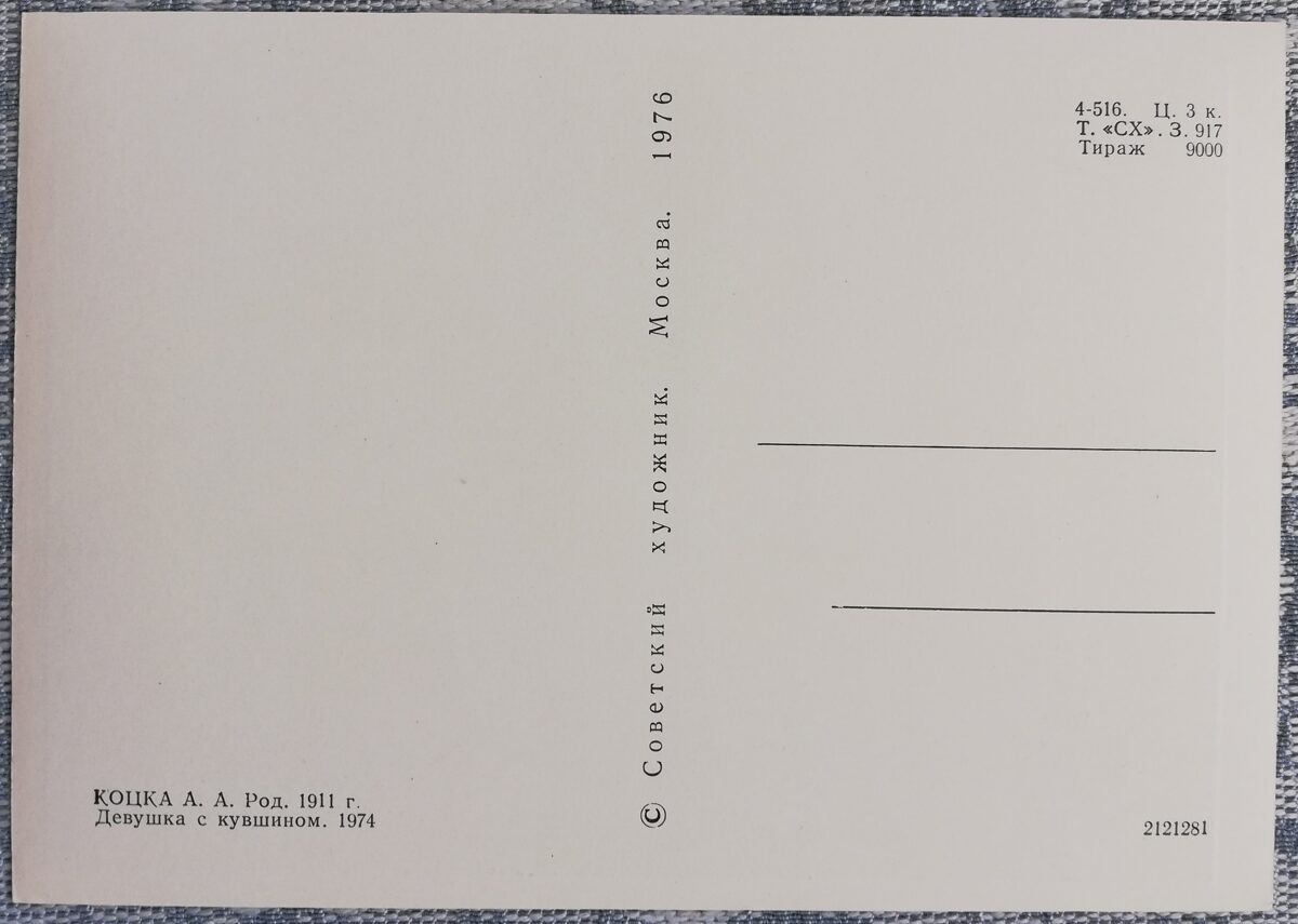 Андрей Коцка 1976 «Девушка с кувшином» художественная открытка 10,5x15 см  